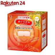 めぐりズム 蒸気めぐるアイマスク 金木犀(12枚入)【めぐりズム】
