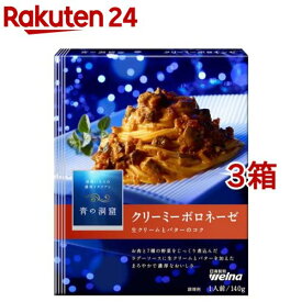 青の洞窟 クリーミーボロネーゼ(140g*3箱セット)【青の洞窟】[パスタソース イタリアン 濃厚 1人前]