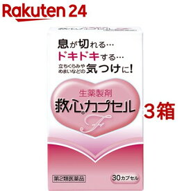 【第2類医薬品】救心 カプセルF(30カプセル*3箱セット)【救心】