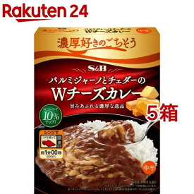 【訳あり】濃厚好きのごちそう パルミジャーノとチェダーのWチーズカレー 中辛(150g*5箱セット)