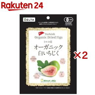 トルコ産オーガニック白いちじく(150g×2セット)【DELTA(デルタ)】