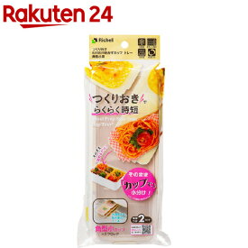 つくりおき わけわけおかずカップ トレー 角型小用(2セット)【リッチェル】