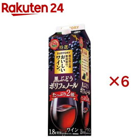 酸化防止剤無添加のおいしいワイン。 黒ぶどうポリフェノール 紙パック(1800ml×6セット)