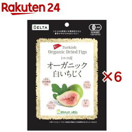 トルコ産オーガニック白いちじく(150g×6セット)【DELTA(デルタ)】
