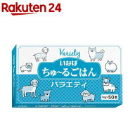 WANちゅ〜るごはんバラエティ(14g×50本入)
