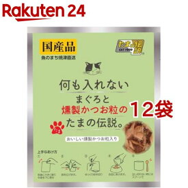 何も入れないまぐろと燻製かつお粒のたまの伝説(35g*12袋セット)【たまの伝説】