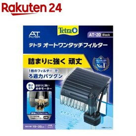 テトラ オートワンタッチフィルター AT-20(1コ入)【Tetra(テトラ)】