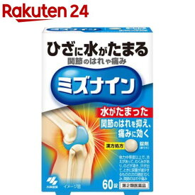 【第2類医薬品】ミズナイン(60錠(セルフメディケーション税制対象))