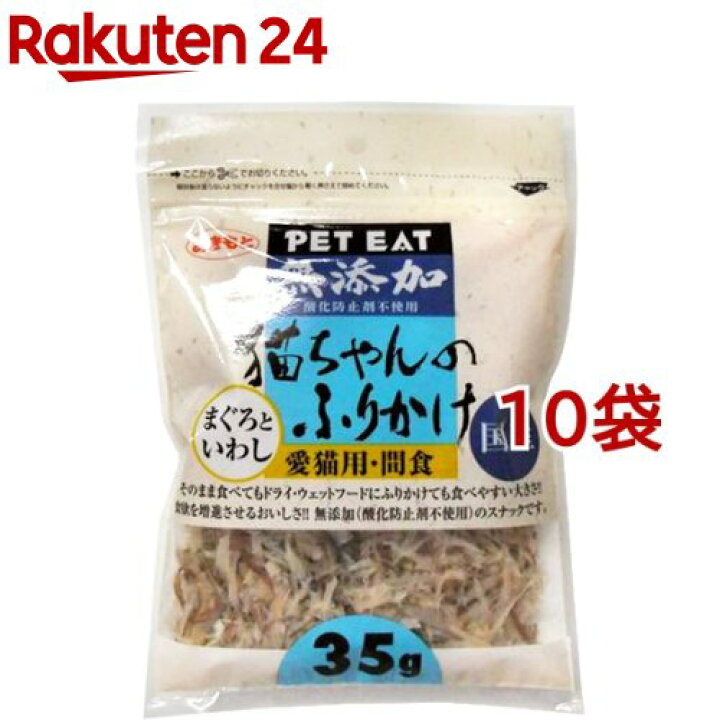楽天市場】ペットイート 猫ちゃんのふりかけ まぐろといわし(35g*10コセット)【ペットイート】 : 楽天24 楽天市場】ペットイート 猫ちゃんのふりかけ まぐろといわし(35g*10コセット)【ペットイート】 : 楽天24