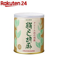 絹こし胡麻　白(450g)【大村屋】