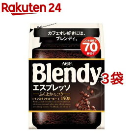 AGF ブレンディ インスタントコーヒー エスプレッソ 袋 詰め替え(140g*3袋セット)【ブレンディ(Blendy)】[水に溶けるコーヒー]