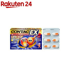 【第(2)類医薬品】新コンタックかぜEX持続性 24カプセル (セルフメディケーション税制対象)(24カプセル)【コンタック】