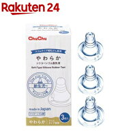 チュチュ やわらかシリコーンゴム製乳首 スリムタイプ 哺乳びん専用(3コ入)【チュチュベビー】