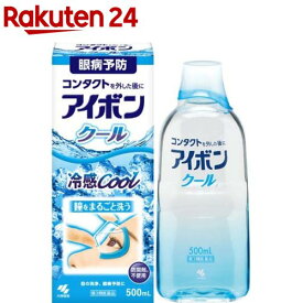 【第3類医薬品】アイボン クール(500ml)【アイボン】[花粉対策 眼病予防 洗眼薬 防腐剤フリー]