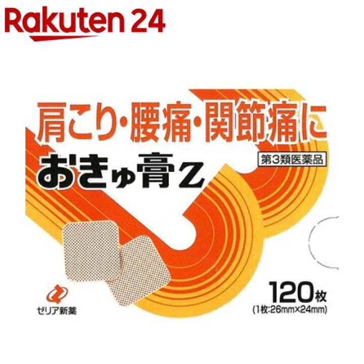 楽天市場】【第3類医薬品】おきゅ膏Z(120枚入(セルフメディケーション 