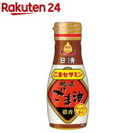 日清 かけて香る純正ごま油(145g)[ゴマ油 胡麻油 小容量 圧搾 韓国料理 オイル]
