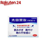 【第2類医薬品】太田胃散 分包 S(50包)