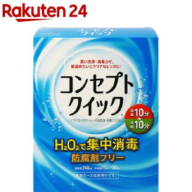 コンセプト クイック(1セット)【コンセプト(コンタクトケア)】