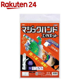 マジックハンド工作キット(1個)