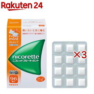 【第(2)類医薬品】ニコレット フルーティミント(96個入×3セット(セルフメディケーション税制対象))【ニ…