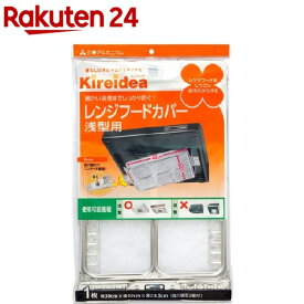 Kireidea レンジフードカバー 浅型用 強力磁石2コ付(1枚入)【kireidea(キレイディア)】