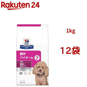 腸内バイオーム 小粒 チキン 繊維/消化ケア 犬用 特別療法食 ドッグフード ドライ(1kg*12袋セット)【ヒルズ プリスクリプション・ダイエット】