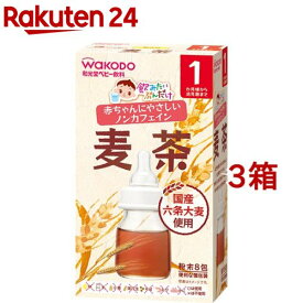 和光堂 飲みたいぶんだけ 麦茶 1ヶ月から幼児期まで(1.2g*8包入*3コセット)【飲みたいぶんだけ】