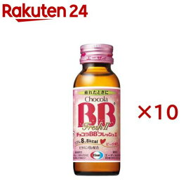 チョコラBBフレッシュII 指定医薬部外品(50ml*10本入)【チョコラBBフレッシュ?】[栄養ドリンク　疲れ　ビタミンB　タウリン]