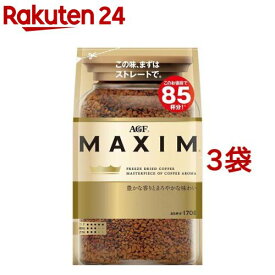 AGF マキシム インスタントコーヒー 袋 詰め替え(170g*3袋セット)【マキシム(MAXIM)】[インスタントコーヒー]