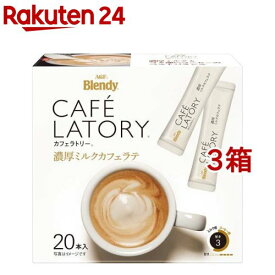 ブレンディ カフェラトリー 濃厚ミルクカフェラテ スティックコーヒー(20本入*3箱セット)【ブレンディ(Blendy)】