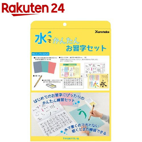 楽天市場 くれ竹 水でかんたんお習字セット 1セット 呉竹 楽天24