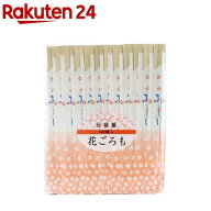 花ごろも植林元禄箸(100膳入)【やなぎプロダクツ】[VI-037 割り箸 割りばし 袋入り 使い捨て 業務用]