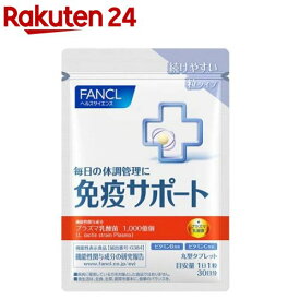 ファンケル 免疫サポート 機能性表示食品 粒タイプ 30日分(30粒入)【ファンケル】[機能性表示食品　プラズマ乳酸菌　乳酸菌　免疫力]