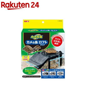 カメ元気 カメの島ロフトタイプ(1個)
