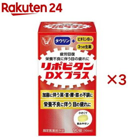 リポビタンDX PLUS 30日分 栄養不良に伴う目の疲れ(90錠×3セット)【リポビタン】
