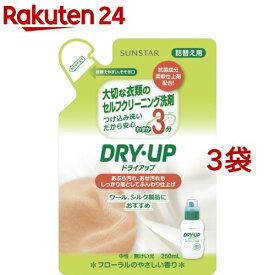 ドライアップ 詰替え用(250ml*3袋セット)【サンスタードライアップ】[洗剤 洗濯洗濯 おしゃれ着 おしゃれ着洗い オシャレ着]