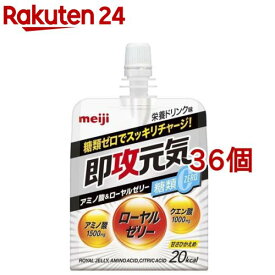 即攻元気ゼリー アミノ酸＆ローヤルゼリー 糖類0 栄養ドリンク味(180g×36個セット)【即攻元気】[明治 パワー チャージ リカバリー]
