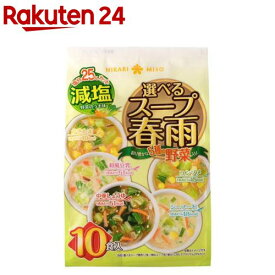 選べるスープ春雨 減塩(10食)【ひかり味噌】[春雨スープ アソート インスタント]