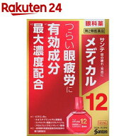 【第2類医薬品】サンテメディカル12(12ml(セルフメディケーション税制対象))【サンテメディカル】