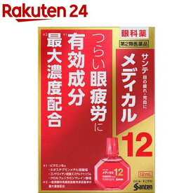 【第2類医薬品】サンテメディカル12(12ml(セルフメディケーション税制対象))【サンテ】