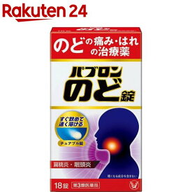 【第3類医薬品】パブロン のど錠(18錠入)【パブロン】