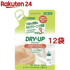 ドライアップ 詰替え用(250ml*12袋セット)【サンスタードライアップ】[洗剤 洗濯洗濯 おしゃれ着 おしゃれ着洗い オシャレ着]