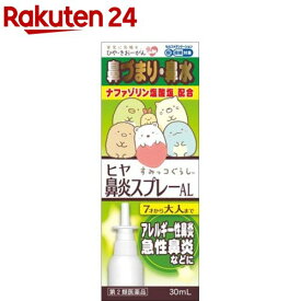 【第2類医薬品】ヒヤ鼻炎スプレーAL(30ml(セルフメディケーション税制対象))