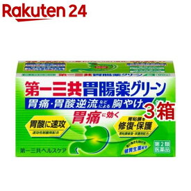 【第2類医薬品】第一三共胃腸薬 グリーン錠(90錠*3箱セット)【第一三共胃腸薬】