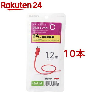 エレコム USB-Cケーブル (A-タイプC) 1.2m レッドフェイス MPA-FAC12CRD(10本セット)【エレコム(ELECOM)】