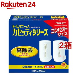 東レ トレビーノ 浄水器 カセッティ交換用カートリッジ 高除去 MKCMX2J(2個入*2箱セット)【トレビーノ】