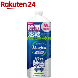 チャーミーマジカ 速乾+ カラッと除菌 シトラスミントの香り つめかえ用 大型サイズ(850ml)【チャーミー】