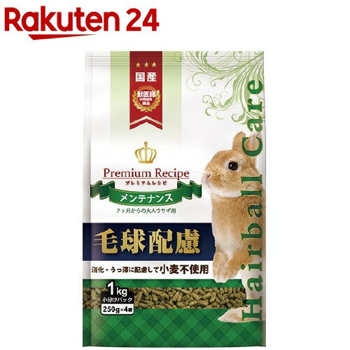 楽天市場 プレミアムレシピ ヘアボールケア メンテナンス 7ヶ月から大人のウサギ用 250g 4袋入 プレミアムレシピ Premium Recipe 楽天24
