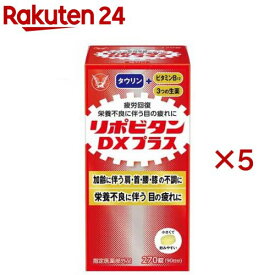 リポビタンDX PLUS 90日分 栄養不良に伴う目の疲れ(270錠×5セット)【リポビタン】