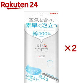 キクロン あわあみボディタオル エアコット ふんわり(2セット)【キクロン】